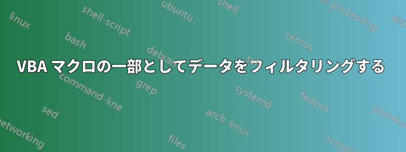 VBA マクロの一部としてデータをフィルタリングする