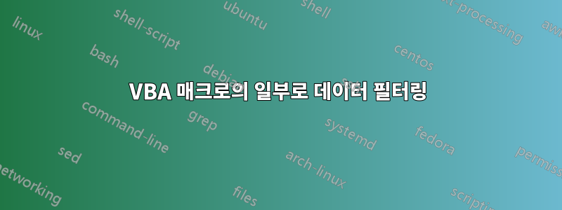 VBA 매크로의 일부로 데이터 필터링