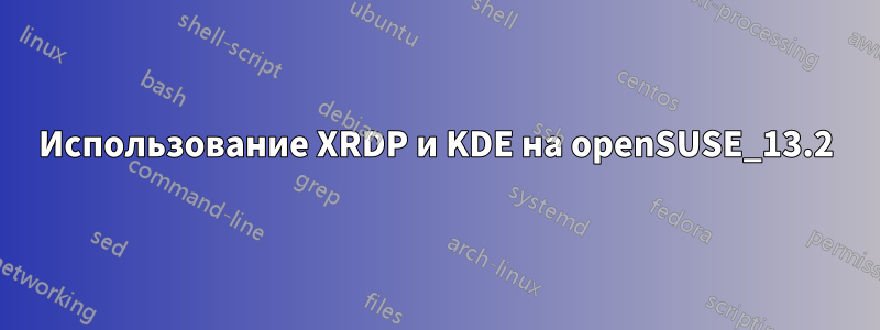 Использование XRDP и KDE на openSUSE_13.2