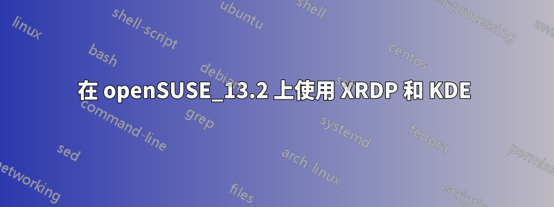 在 openSUSE_13.2 上使用 XRDP 和 KDE