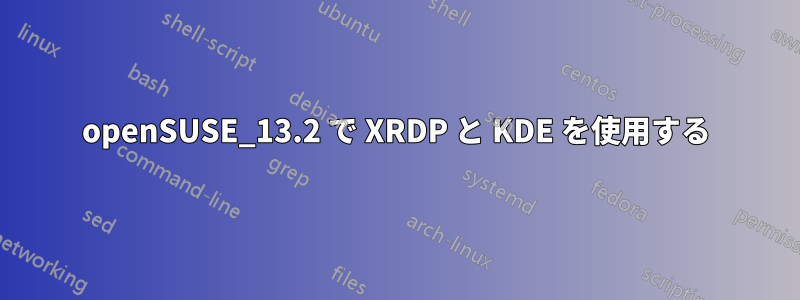 openSUSE_13.2 で XRDP と KDE を使用する