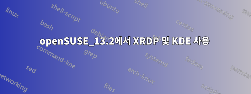 openSUSE_13.2에서 XRDP 및 KDE 사용