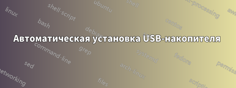 Автоматическая установка USB-накопителя