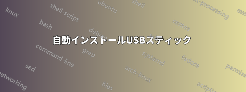 自動インストールUSBスティック