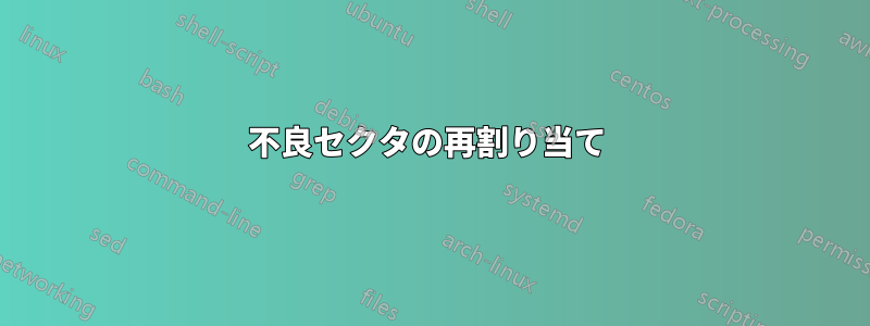 不良セクタの再割り当て 