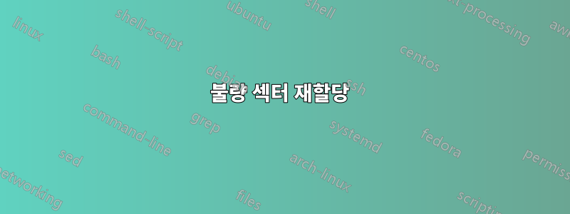 불량 섹터 재할당 