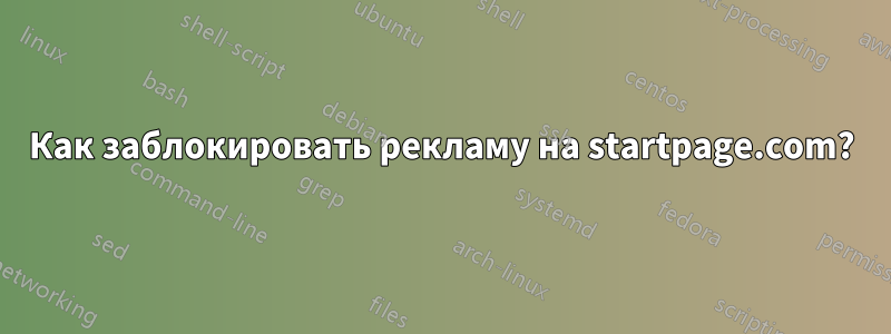 Как заблокировать рекламу на startpage.com?