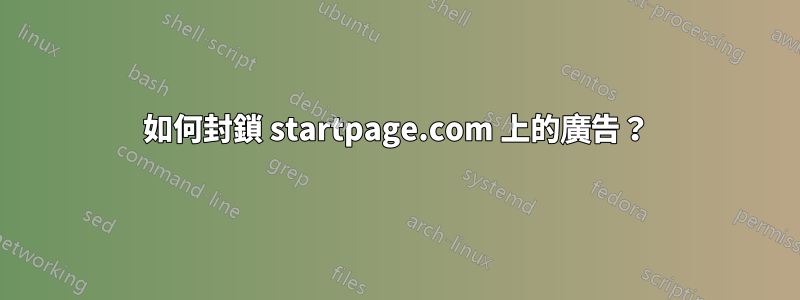 如何封鎖 startpage.com 上的廣告？