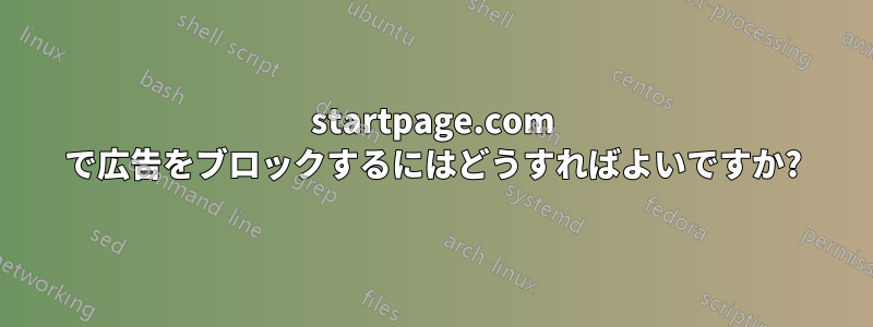 startpage.com で広告をブロックするにはどうすればよいですか?