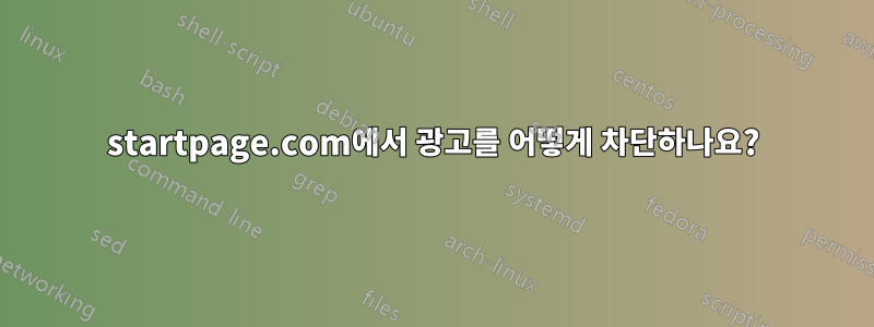 startpage.com에서 광고를 어떻게 차단하나요?