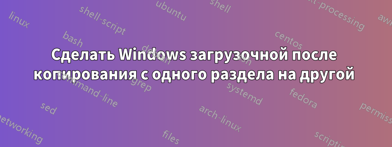 Сделать Windows загрузочной после копирования с одного раздела на другой