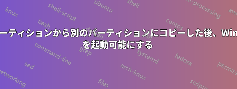 あるパーティションから別のパーティションにコピーした後、Windows を起動可能にする