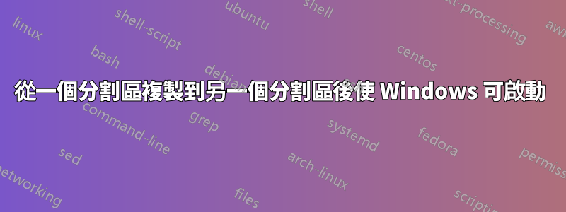 從一個分割區複製到另一個分割區後使 Windows 可啟動