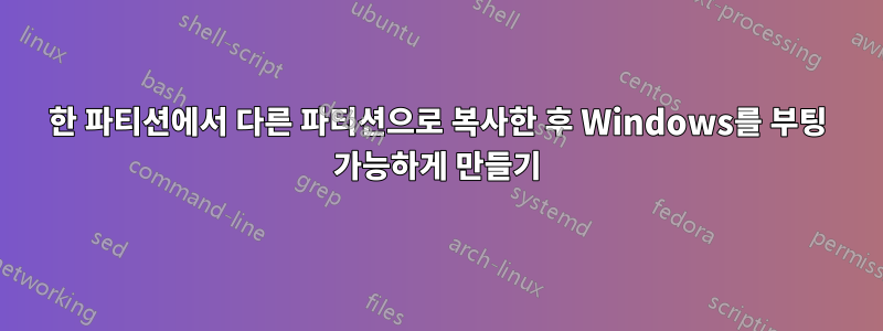 한 파티션에서 다른 파티션으로 복사한 후 Windows를 부팅 가능하게 만들기