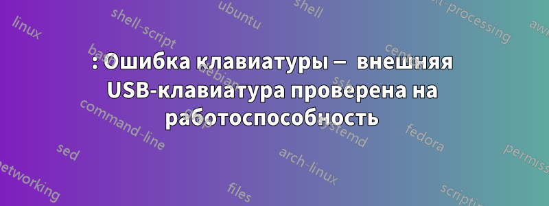 0211: Ошибка клавиатуры — внешняя USB-клавиатура проверена на работоспособность