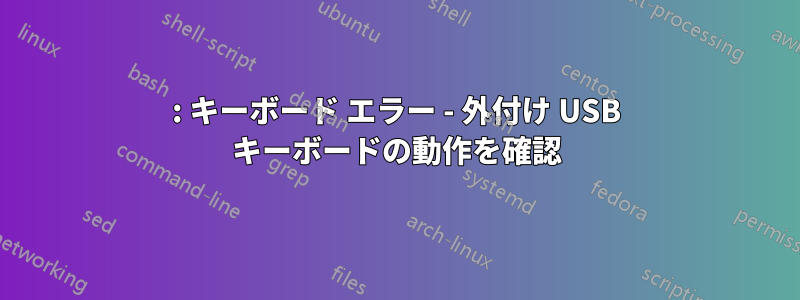 0211: キーボード エラー - 外付け USB キーボードの動作を確認