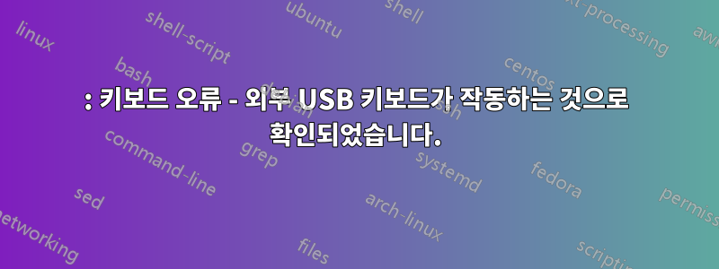 0211: 키보드 오류 - 외부 USB 키보드가 작동하는 것으로 확인되었습니다.