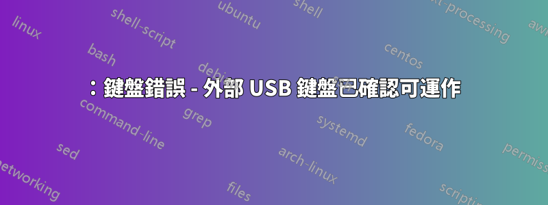 0211：鍵盤錯誤 - 外部 USB 鍵盤已確認可運作