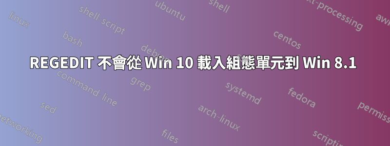 REGEDIT 不會從 Win 10 載入組態單元到 Win 8.1