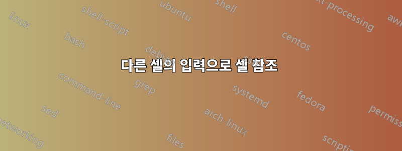 다른 셀의 입력으로 셀 참조