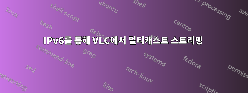 IPv6를 통해 VLC에서 멀티캐스트 스트리밍