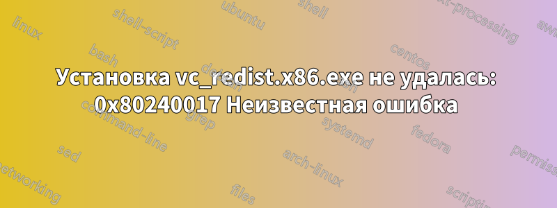 Установка vc_redist.x86.exe не удалась: 0x80240017 Неизвестная ошибка