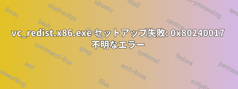 vc_redist.x86.exe セットアップ失敗: 0x80240017 不明なエラー