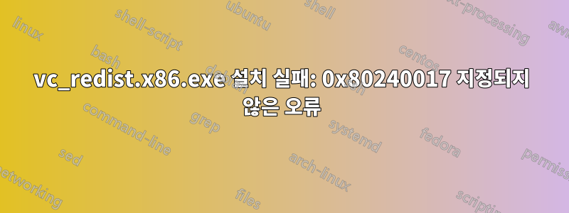 vc_redist.x86.exe 설치 실패: 0x80240017 지정되지 않은 오류