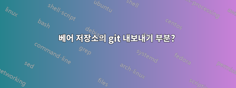 베어 저장소의 git 내보내기 부분?