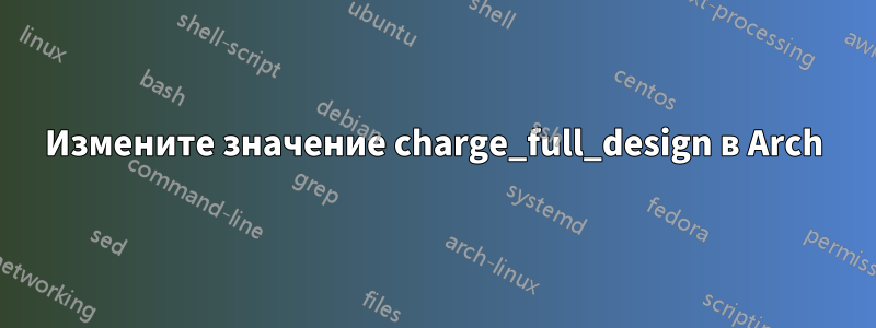 Измените значение charge_full_design в Arch