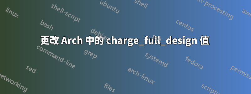 更改 Arch 中的 charge_full_design 值