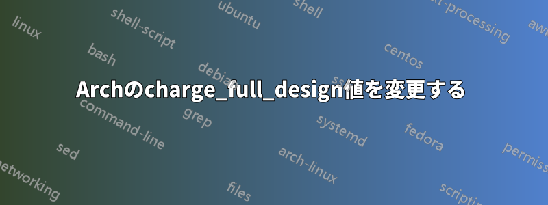 Archのcharge_full_design値を変更する