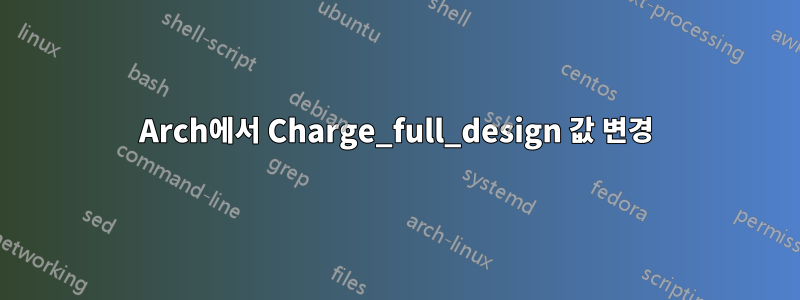 Arch에서 Charge_full_design 값 변경