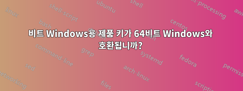 32비트 Windows용 제품 키가 64비트 Windows와 호환됩니까?