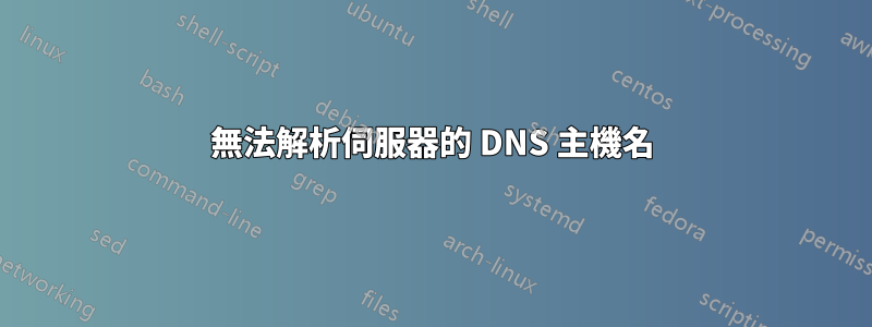 無法解析伺服器的 DNS 主機名