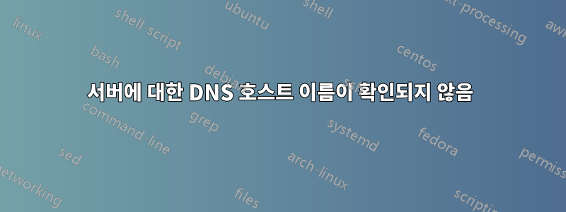 서버에 대한 DNS 호스트 이름이 확인되지 않음