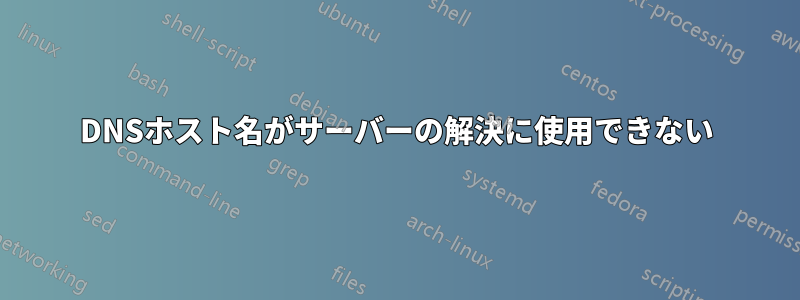 DNSホスト名がサーバーの解決に使用できない