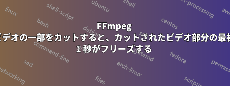 FFmpeg がビデオの一部をカットすると、カットされたビデオ部分の最初の 1 秒がフリーズする