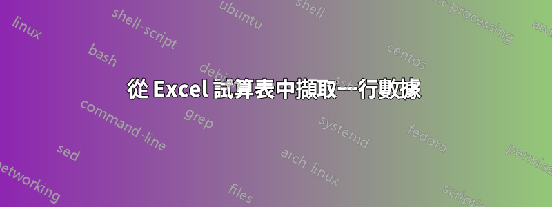 從 Excel 試算表中擷取一行數據