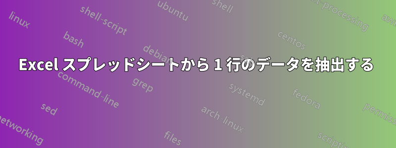 Excel スプレッドシートから 1 行のデータを抽出する