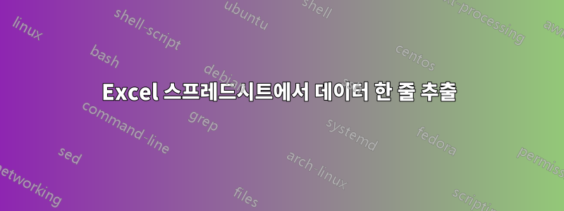 Excel 스프레드시트에서 데이터 한 줄 추출