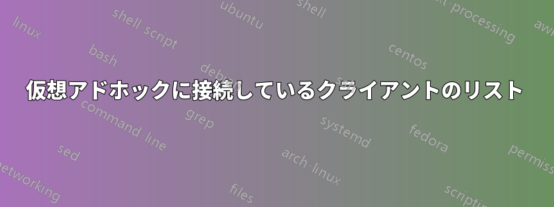 仮想アドホックに接続しているクライアントのリスト