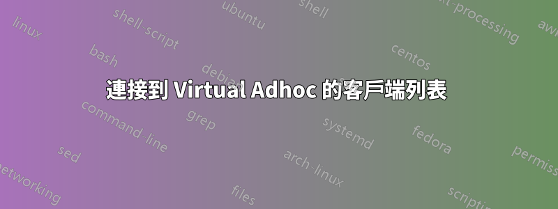 連接到 Virtual Adhoc 的客戶端列表