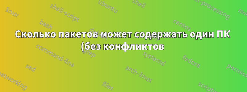 Сколько пакетов может содержать один ПК (без конфликтов)?