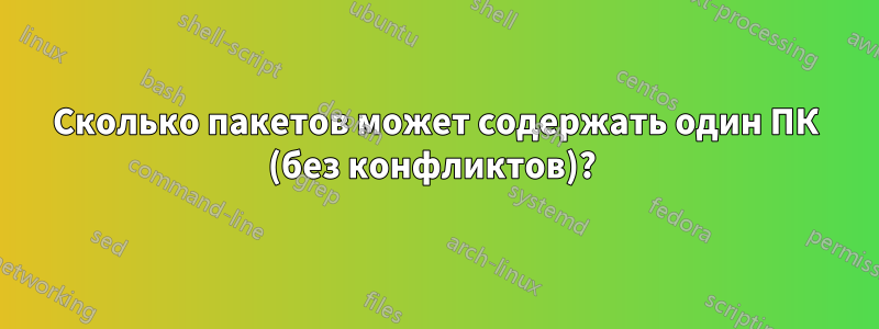 Сколько пакетов может содержать один ПК (без конфликтов)? 