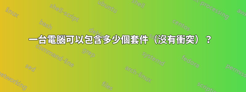 一台電腦可以包含多少個套件（沒有衝突）？ 