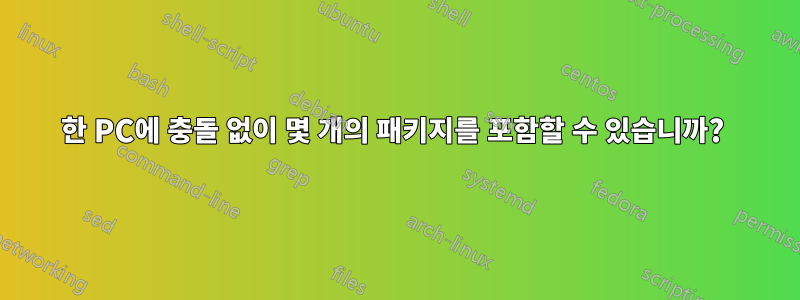 한 PC에 충돌 없이 몇 개의 패키지를 포함할 수 있습니까? 