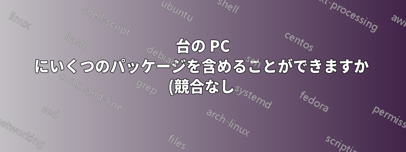 1 台の PC にいくつのパッケージを含めることができますか (競合なし)?