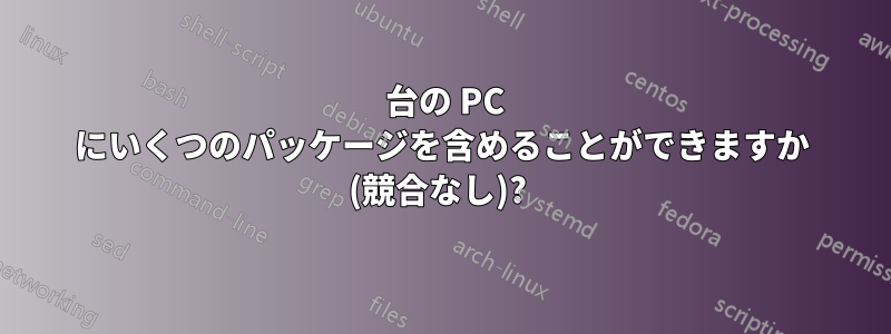 1 台の PC にいくつのパッケージを含めることができますか (競合なし)? 