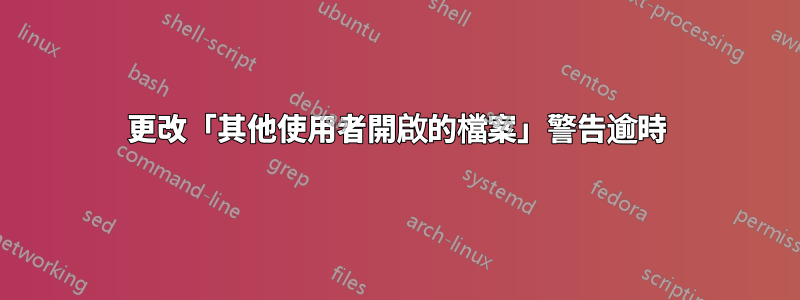 更改「其他使用者開啟的檔案」警告逾時